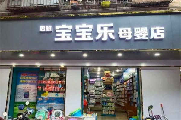 寶寶樂母嬰店 一站式日用品批發(fā)，為母嬰市場注入活力