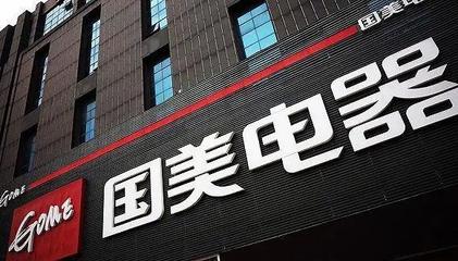 拼多多與國(guó)美戰(zhàn)略合作 開(kāi)啟日用家電零售新篇章